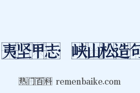 夷坚甲志·峡山松造句是什么意思的图片